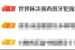 热搜第一！“世界杯决赛西班牙犯规”，2次疑似点球VAR没有检查