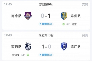 苏超综述：扬州南通均献绝杀，宿迁平苏州，镇江依旧联赛垫底