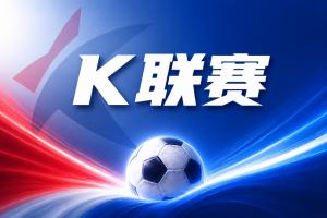 K联赛彩经：纪律性碾压！金泉尚武磨合成型，专治状态低迷对手