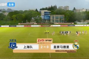 进决赛！上海女足U17 2-0皇马女足 决赛将战U17女足和阿森纳胜者