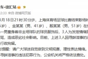 封面新闻点评：三名球迷遭行拘，千万别再做“愤怒的公牛”