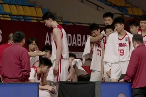 挑战大舞台！中国U18男篮杀进本届亚洲杯4强 锁定U19世界杯入场券