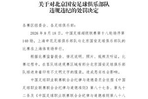 中足联官方：对阵申花时国安球迷穿不文明文字服装 国安被罚5万元