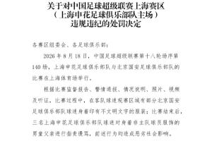 3名申花球迷辱骂男童父亲！中足联官方：对申花主场予以通报批评